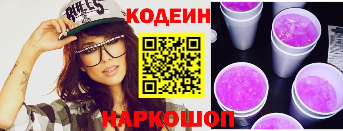 Codein Purple Drank Ивантеевка
