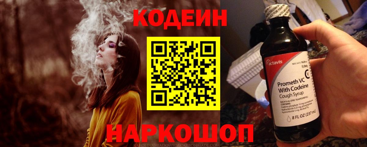 Кодеиновый сироп Lean напиток Lean (лин)  Вход с VPN  Кодеин Purple Drank  Ивантеевка 