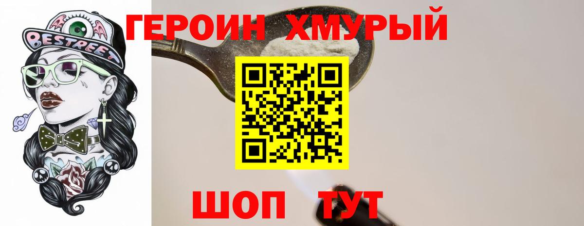 ГЕРОИН хмурый Ивантеевка